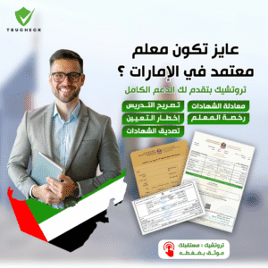 رخصة معلم الامارات