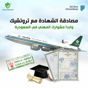 مصادقة الشهادة السعودية