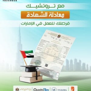 صحة الشهادة فقط معادلة الشهادة فى الامارات