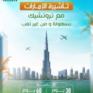 تاشيرة شهر الامارات